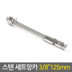 스텐 세트앙카 3/8 125mm / 앙카 볼트 펀치앙카 셋트앙카 볼트너트 칼블럭 칼브럭 스트롱앙카 콘크리트 앙카 철물용품 공구