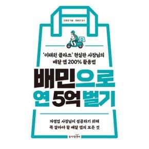 배민으로 연 5억 벌기