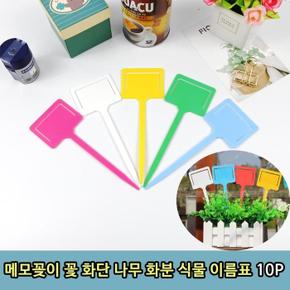 메모꽂이 학교 화단 화분 꽃식물 이름표 10P (S11288076)