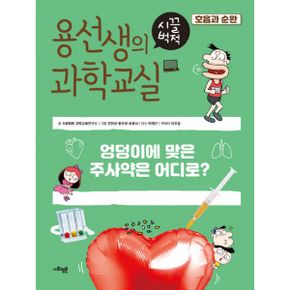 용선생의 시끌벅적 과학교실 17 : 호흡과 순환 : 엉덩이에 맞은 주사약은 어디로?