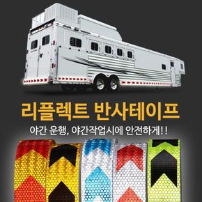 공장장 리플렉트 반사테이프/자동차스티커 차량용 (S11111754)