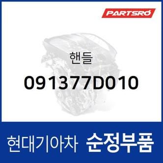 현대모비스 핸들 (091377D010)  메가트럭, 뉴 파워트럭 4X2, 뉴 파워트럭 6X4, 트라고 4X2, 트라고 6X2, 트라고 6X4, 트라고 8X410X4, 메가 트럭 특장, 파비스 4X2 19, 파비스 6X2 19, 뉴 파워트럭 특장 4X2, 뉴 파워트럭 특장 6X4, 트라고 특장 4X2, 트라고