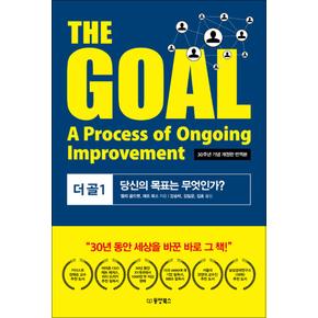 더 골 1 The Goal - 당신의 목표는 무엇인가 30주년 기념 개정판 번역본