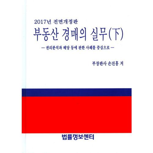 부동산 경매의 실무(하)(2017)