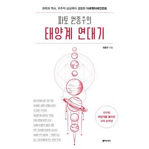 파토 원종우의 태양계 연대기