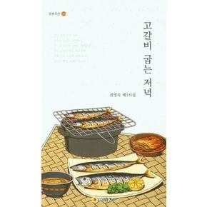 고갈비 굽는 저녁