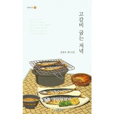 교보문고 고갈비 굽는 저녁