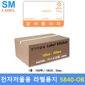 전자저울용 라벨용지 5840-OB (58x40 - 1롤 : 700장 - 1Box : 50개 - 주황색) 마트 - 농수산물 - 베이커리등