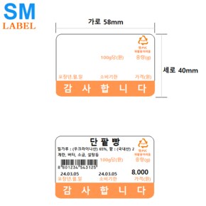 전자저울용 라벨용지 5840-OB (58x40 - 1롤 : 700장 - 1Box : 50개 - 주황색) 마트 - 농수산물 - 베이커리등