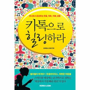 카톡으로 힐링하라 퍼나르고 공감하는 웃음 위트 지혜 감동_P317345078