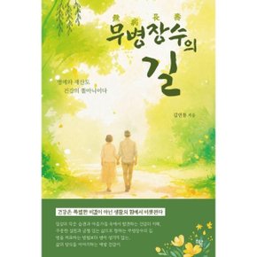 무병장수의 길