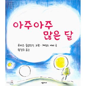(중고/상)아주아주 많은 달