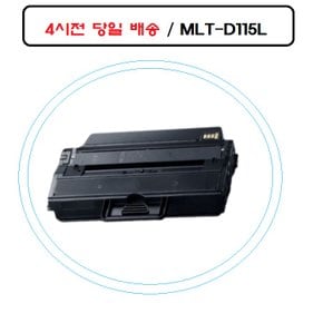 강추 MLT-D115L 삼성재생호환토너 SL-M2870FW