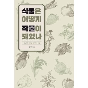 식물은 어떻게 작물이 되었나 : 게놈으로 밝혀낸 먹거리의 비밀