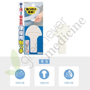 일본 산코 위생 N 변기용 손잡이 변기 뚜껑 커버 고리 / AE-06