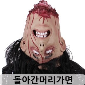 돌아간 머리 가면 공포 파티용품 소품 마스크 할로윈