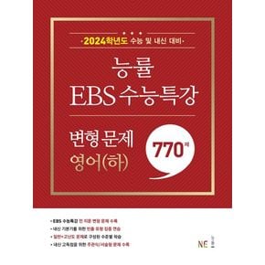 능률 EBS 수능특강 변형 문제 770제 영어(하)(2023)(2024 수능대비)