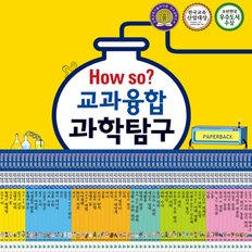 [한국헤르만헤세] How so 교과 융합 과학 탐구-전60권 (본책 58권+부록 2권)