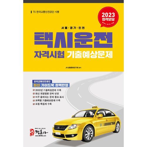 2023 택시운전자격시험 기출예상문제 서울 경기 인천