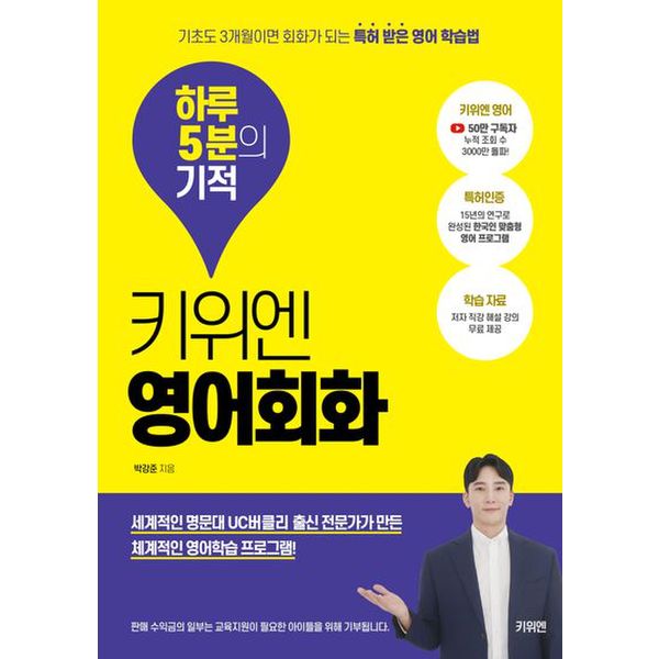 키위엔 영어회화 하루 5분의 기적