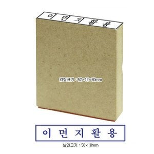  나무스탁 나무인-이면지활용-10x50mm