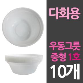 일회용식기 일회용용기 다회용 위생 우동그릇 중1호 10개 X ( 2세트 )