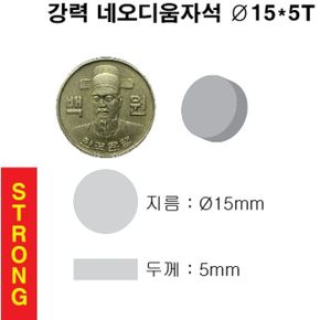 문구완구 초강력 네오디움 영구 원형 자석 15X5T 4개