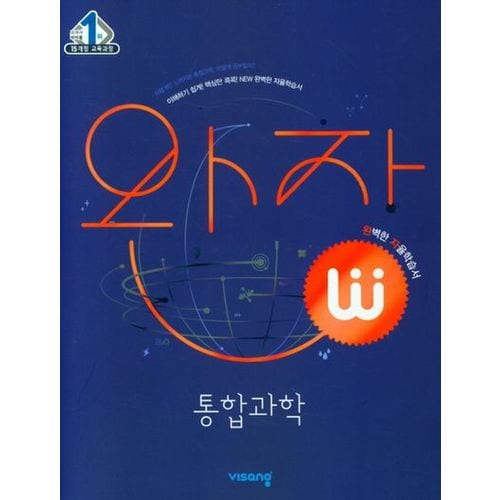 완자 고등 통합과학(2024)