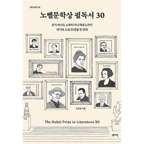 노벨문학상 필독서 30 - 조지 버나드 쇼부터 아니 에르노까지 세기의 소설 30권을 한 권에