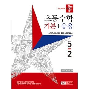 디딤돌 초등 수학 기본+응용 5-2 2023 초등 5학년 초5 문제집 책