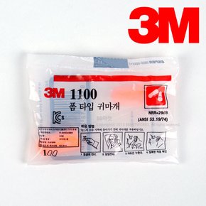 1100 귀마개 - 일회용귀마개/1쌍(2개)/폼형/차음률 29db