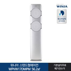 인증 위니아 스탠드형에어컨 WPVW17DMPM  전국기본무료