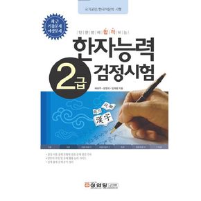 한자능력 검정시험 2급(2008)(최근기출문제예상문제)(8절)