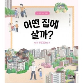 어떤 집에 살까? 주거 환경과 인구 [양장] (나의 첫 지리책 10)