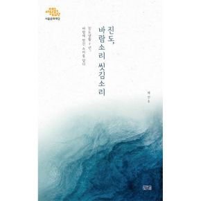 진도, 바람소리 씻김소리 : 진도생활 7년, 바람에 씻긴 소리를 담다