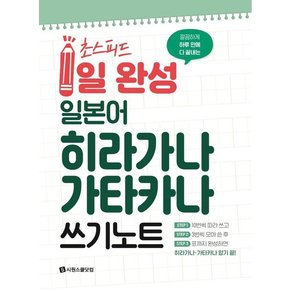 초스피드 1일 완성 일본어  히라가나 가타카나 쓰기 노트 : 깔끔하게 하루 만에 다 끝내는