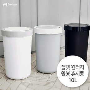 플랫 원터치 원형 휴지통 10L