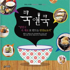 쿡앤쿡 10 : 냉장고 속 재료로 만드는 반찬  요리