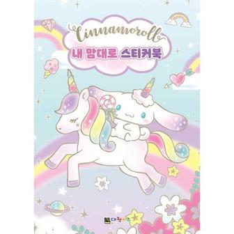 보리보리 시나모롤 내 맘대로 스티커북_P369998833