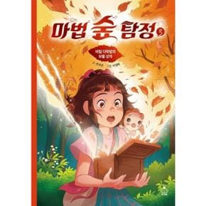 마법 숲 탐정 3 비밀 다락방의 보물 상자_P374778899