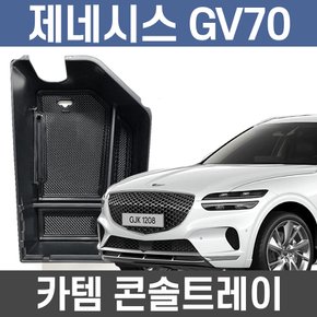 GV70 콘솔트레이 튜닝