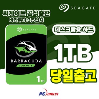 씨게이트 바라쿠다 1TB 데스크탑용 하드디스크 HDD 내장하드 ST1000DM014