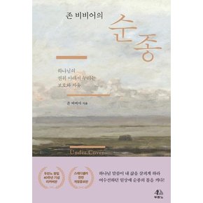 존 비비어의 순종 : 하나님의 권위 아래서 누리는 보호와 자유 (개정증보판)