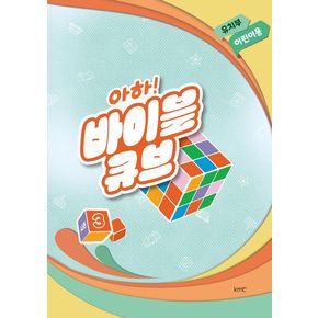아하! 바이블 큐브 유치부 어린이용