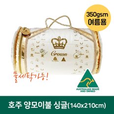 호주 울컴포트 크라운 양털이불 350gsm(물세탁가능) 싱글