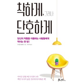 착하게  그러나 단호하게