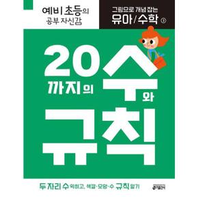 [키출판사] 그림으로 개념 잡는 유아 수학 3 20까지의 수와 규칙