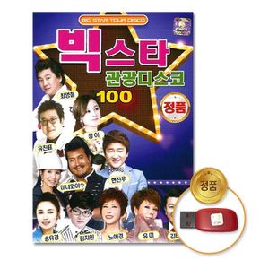 (더지엠)USB_빅스타관광디스코100곡