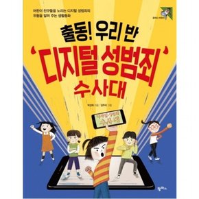 출동! 우리 반 디지털 성범죄 수사대 : 어린이 친구들을 노리는 디지털 성범죄의 위험을 알려 주는 생활동화 (어린이 32)