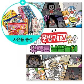 서울문화사 문방구TV 오싹툰 낱말놀이  /서울문화사